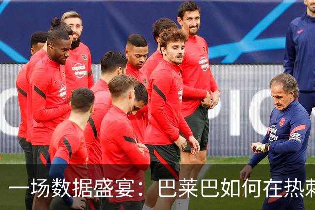 一场数据盛宴：巴莱巴如何在热刺的防线中翻江倒海