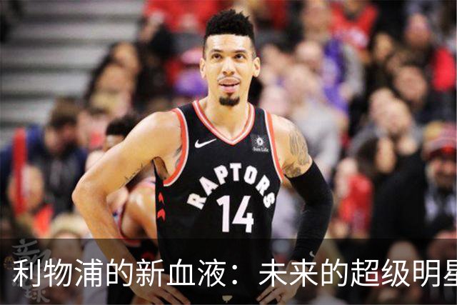 利物浦的新血液：未来的超级明星即将登场！
