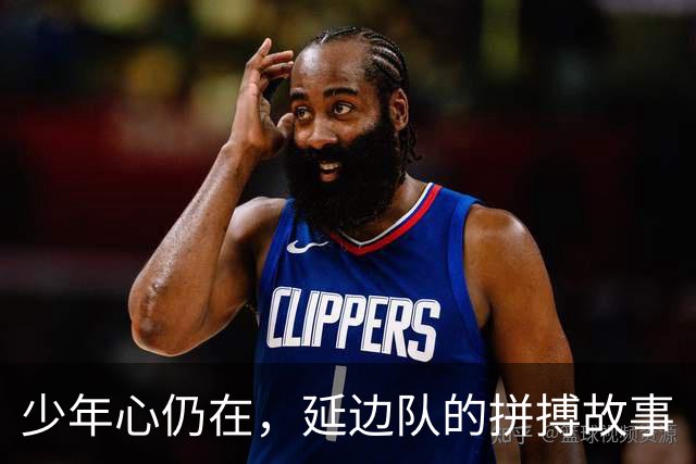 少年心仍在，延边队的拼搏故事