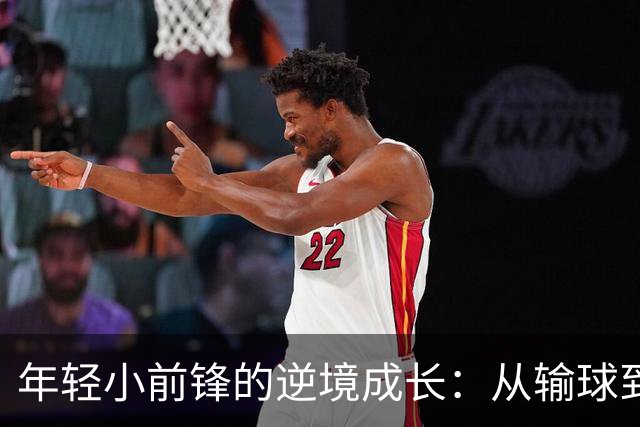 年轻小前锋的逆境成长：从输球到留洋的探索之路