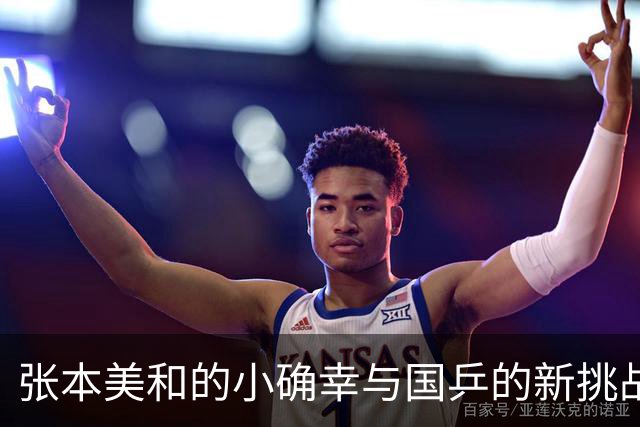张本美和的小确幸与国乒的新挑战