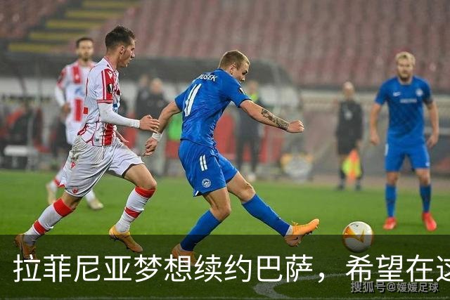 拉菲尼亚梦想续约巴萨，希望在这里挥手告别足球生涯