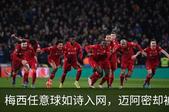 梅西任意球如诗入网，迈阿密却被绝杀唤醒梦魇