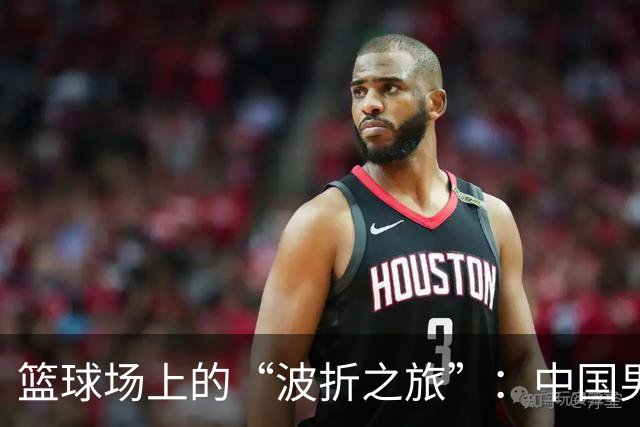篮球场上的“波折之旅”：中国男篮的亚运奋斗记