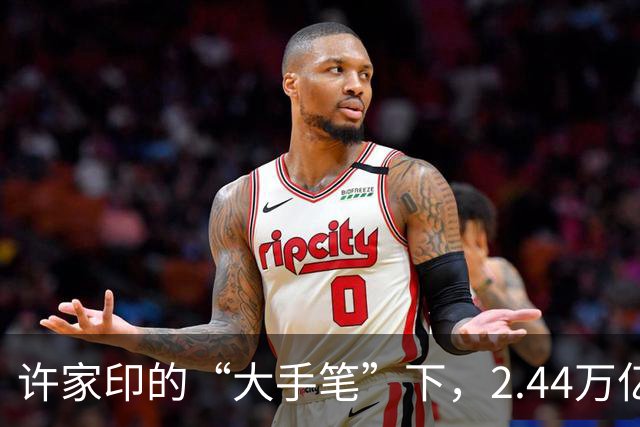 许家印的“大手笔”下，2.44万亿如何成了“无底洞”？