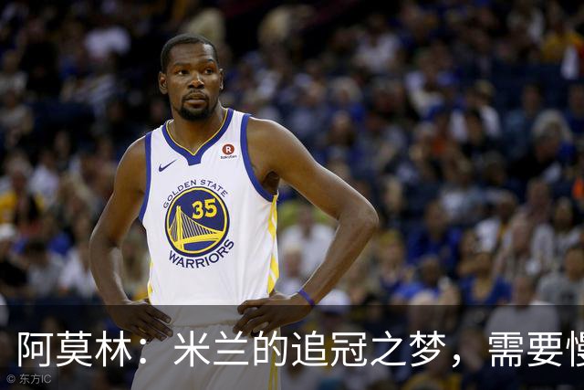 阿莫林：米兰的追冠之梦，需要慢慢来！